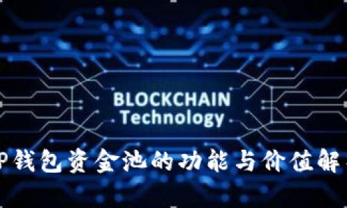 TP钱包资金池的功能与价值解析