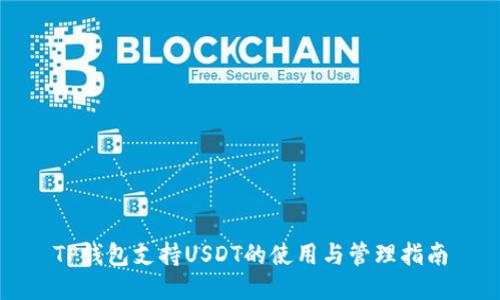 TP钱包支持USDT的使用与管理指南