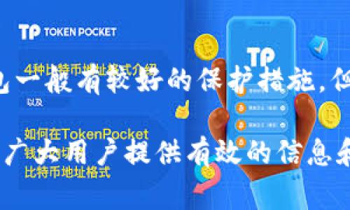 如何选择安全的ERC20代币钱包：指南、推荐与常见问题解答/  
ERC20代币, 数字钱包, 加密货币, 区块链/guanjianci  

在数字货币快速发展的今天，ERC20代币作为以太坊平台上最常见的代币标准之一，正在吸引越来越多的投资者和用户。为了有效管理和存储这些代币，选择一个合适的钱包显得尤为重要。本篇文章将深入探讨如何选择安全的ERC20代币钱包，并推荐一些功能强大且安全性高的钱包，同时解答围绕该主题的一些常见问题。我们将从几个维度分析，帮助用户找到最适合自己的ERC20代币钱包。

什么是ERC20代币？  
ERC20代币是以太坊区块链上使用的一种代币标准。ERC，代表以太坊请求评论（Ethereum Request for Comments），20是该请求的编号。该标准定义了代币的基本功能，使其可以在以太坊网络内处理和交易。这一标准的出现为ICO（初始代币发行）及其它区块链应用奠定了基础，几乎所有的以太坊基础上的代币都遵循这一标准。  
ERC20代币的交换和交易可通过不同的钱包来完成，这些钱包为存储、发送和接收代币提供了安全而便捷的方式。在加密货币市场上，ERC20代币不仅仅是数字资产，它们还代表了项目的价值和发展潜力。因此，选择一个功能完备且安全的钱包对用户来说至关重要。  

如何选择安全的ERC20代币钱包  
选择一个安全的ERC20代币钱包时，用户需考虑多个因素。以下是一些重要的选择标准：  

h4安全性/h4  
钱包的安全性无疑是最重要的因素。一般来说，硬件钱包被认为是最安全的选择，因为它们不与互联网直接连接，从而降低了黑客攻击的风险。然而，即便是软件钱包，若配置正确，使用得当，也能提供很好的安全性。因此，使用双重验证、强密码和定期备份也是保护钱包的一部分。  

h4易用性/h4  
钱包的用户体验也是必须考虑的要素。特别是对于新手用户来说，一个界面友好、操作简单的钱包可以减少学习成本。许多钱包提供了简单的引导，帮助用户更快上手并了解基本操作。  

h4兼容性/h4  
确保钱包支持你需要的ERC20代币是非常重要的。有些钱包仅支持特定的代币。用户在选择钱包之前，应查询该钱包支持的代币列表，确保所需代币均在支持范围内。  

h4社区反馈和开发团队/h4  
一个活跃的社区和持续更新的钱包通常更能获得用户的信任。用户可以在有关论坛和社交媒体上了解其他用户的使用体验，并进一步确认该钱包的安全性和易用性。  

推荐的ERC20代币钱包  
在市场上，许多钱包支持ERC20代币。以下是几款推荐的选择：  

h41. MetaMask/h4  
MetaMask是一个非常受欢迎的以太坊钱包，具备直观的用户界面和出色的安全性。它可以作为浏览器扩展程序使用，也可以作为移动应用。用户可轻松访问去中心化的应用（dApps），并且便于进行ERC20代币的交易。  

h42. Trust Wallet/h4  
Trust Wallet是一款移动端钱包，支持多种加密货币，包括ERC20代币。它的界面简洁，功能强大，除了基本的存储和转账功能，还支持去中心化交易所（DEX）直接交易，十分方便。  

h43. Ledger Nano S/X/h4  
Ledger的硬件钱包提供了极高的安全性，适合长期存储大量数字资产的用户。虽不是免费的，但其安全性和存储能力无疑是投资者的最佳选择。  

h44. MyEtherWallet/h4  
MyEtherWallet是一个开源的钱包，用户可安全地生成钱包地址和管理资产。它也允许直接与硬件钱包相连，增强了安全性。  

常见问题解答  

h41. 我应该选择硬件钱包还是软件钱包？/h4  
选择硬件钱包还是软件钱包主要取决于你的使用需求和安全意识。如果你计划大量投资并长期持有，硬件钱包无疑是更好的选择，因为它确保资产安全，不易受到网络攻击。然而，若你是新手，或者习惯频繁交易，软件钱包由于其便捷性也很合适。通常建议将长期投资的资产存储在硬件钱包中，而日常交易的资产可以放在软件钱包中。  

h42. 如何确保我的钱包安全？/h4  
确保钱包安全的做法多种多样。首先，选择受信任的钱包提供商，调查其安全记录和用户反馈。其次，为钱包设置强密码和双重认证，定期备份私钥和助记词也是非常必要的。避免在公共网络中使用钱包，总是通过官网或可信任渠道下载应用。保持软件更新，可以及时修补安全漏洞，以确保你的资产安全。  

h43. 我的ERC20代币使用钱包后怎么管理？/h4  
使用钱包管理你的ERC20代币主要通过查看和跟踪你的代币余额、查看交易记录、发送和接收代币等方式。在许多钱包中，你会看到一个相应的界面显示所有的代币余额。此外，还可以通过这些钱包提供的功能，轻松与去中心化交易所（DEX）进行交易，参与流动性挖矿等活动。  

h44. 如果我忘记了钱包密码，我该怎么办？/h4  
如果你忘记了钱包密码，首先要查看钱包是否有密码恢复或重置的选项。大多数软件钱包会提供助记词或私钥作为替代方案。如果丢失了这些信息，恢复钱包可能会变得困难。硬件钱包一般有较好的保护措施，但也需要仔细妥善保存助记词和PIN码。如果无论如何都无法恢复，可能会损失访问权，无法恢复钱包中的资产。  

总之，在选择和使用ERC20代币钱包时，安全性、易用性、兼容性以及开发团队的展现都是关键因素。选定合适的钱包后，用户可更方便地进行ERC20代币的管理与交易。希望本文章能为广大用户提供有效的信息和指导，帮助他们在数字货币的世界中更安全地前行。  