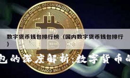 火币与TP钱包的深度解析：数字货币的结合与应用