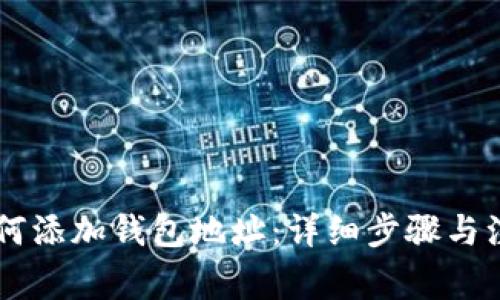 币安如何添加钱包地址：详细步骤与注意事项