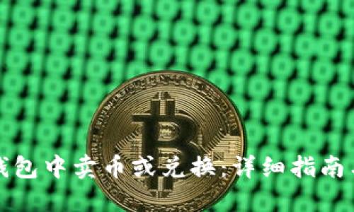 如何在TP钱包中卖币或兑换：详细指南与实用技巧