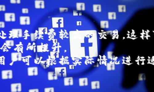 bianwei/bianwei  
im钱包, 转出代币, 数字货币, 钱包使用/guanjianci

IM钱包简介
IM钱包是一款集成多种数字货币及代币管理功能的数字钱包，用户可以通过它轻松进行资产管理、交易和转账。用户需要首先创建一个账户，确保安全之后，便可以进行不同数字资产的存储和转移。IM钱包的界面友好，支持多种主流币种，方便用户进行多种交易操作。

如何将代币转出到其他钱包
转出代币是IM钱包中较为常见的操作，下面将详细介绍转出代币的具体步骤及注意事项。

第一步：打开IM钱包
用户需要首先下载并安装IM钱包应用。打开应用后，使用自己的账户信息进行登录。确保在使用IM钱包过程中保持网络的稳定性。

第二步：选择要转出的代币
在IM钱包内，用户将看到自己拥有的所有代币和数字货币。点击进入所需转出的代币部分。例如，如果用户要转出Ethereum（以太坊），就需要点击ETH选项。

第三步：发起转账
在选择的代币页面中，用户可以找到“转出”或“发送”按钮。点击该按钮后，系统会提示用户输入目标钱包地址和转账数量。确保所输入的钱包地址是准确的，因为错误的地址将导致资产的永久损失。

第四步：确认转账信息
在输入目标地址和转账数量后，IM钱包会展示一份转账确认信息。用户需仔细核查确保信息无误，特别是目标地址和转账金额。此时，系统还会提示相关的手续费，手续费通常会根据转账的代币类型和网络状态而有所不同。

第五步：输入密码及完成交易
确认信息后，用户需要输入IM钱包的安全密码以完成转账操作。输入完成后，点击“确认”按钮，系统将在区块链上发起交易。用户可以在IM钱包中查看交易状态，一旦交易成功，所转出的代币会在目标钱包中显示。

处理转账失败的情况
在一些情况下，转账可能会由于网络繁忙或用户操作错误而失败。如果转账未能成功，用户需注意IM钱包的提示信息，通常可根据提示进行相应的处理。如果长时间未成功，建议用户联系IM钱包的客服团队。

IM钱包的安全性
在进行代币转出时，用户最关心的问题之一就是钱包的安全性。IM钱包提供多种安全措施，包括双重身份验证、交易密码等，用户在每次转账或提现时都需谨慎。建议用户定期检查自己的账户安全设置，及时更新密码，避免使用简单的密码组合。

可能遇到的相关问题
在使用IM钱包过程中，用户可能会遇到一些相关问题，以下是几个常见问题及其解答。

问题一：如何找回IM钱包的密码？
如果用户忘记了IM钱包的登录密码，IM钱包提供了一些找回密码的机制。首先，用户可以通过设置的安全邮箱或手机号进行密码重置。进入登录界面后，选择“忘记密码”选项，系统会引导用户进行身份验证并进行密码重置。请注意，恢复密码的过程可能需要几分钟的时间。
此外，为了预防密码丢失，用户还可考虑将密码记录在安全的地方，或利用密码管理工具进行存储，但一定要确保这些工具本身的安全。

问题二：IM钱包支持哪些代币转账？
IM钱包支持多种主流数字货币及代币的转账功能，常见的包括比特币（BTC）、以太坊（ETH）、Ripple（XRP）、莱特币（LTC）等。具体支持的币种列表可以在IM钱包的官方网站或应用内查看。通常，IM钱包会定期更新支持的代币，增加对新兴币种的支持。
用户在使用IM钱包进行转账之前，建议确认所需转出的代币是否在支持列表中，这样可以避免不必要的交易失败或资产锁定情况。对于新上线的代币，用户可以关注IM钱包的官方社交媒体和公告，了解最新的支持信息。

问题三：IM钱包的手续费是多少？
IM钱包的手续费因代币种类和网络繁忙程度而有所不同。发起转账后，用户会在确认页面看到具体的手续费提示。一般来说，手续费是根据转账金额的一定比例或固定金额收取的。在网络繁忙时，手续费可能会增高。
需要注意的是，IM钱包在手续费方面是相对透明的，用户在转账前可以提前查看预计的费用。在选择转账时，用户可以考虑时间和费用的平衡，选择合适的转账时机以降低手续费。

问题四：如何提高IM钱包转账的速度？
用户在转账过程中，有时可能会遇到交易确认时间较长的情况。在IM钱包中，可采取以下几种方式提高转账的速度：
1. **选择高手续费**：在转账时，用户可以选择支付更高的手续费，这样交易会更快地获得优先处理。大多数网络都优先处理手续费较高的交易，这样可以有效缩短等待时间。
2. **避开高峰期**：尽量选择避开网络高峰期进行转账。一般来说，非工作日或节假日下午，网络相对较为空闲，交易速度会有所提升。
3. **增加确认次数**：一些用户在进行大额转账时，会设定较多的确认次数以提高安全性，但这可能导致交易时间延长。用户可以根据实际情况进行适当调整。
以上是通过IM钱包进行代币转出的详细指南和相关问题解答，希望对用户更好地使用IM钱包有所帮助。