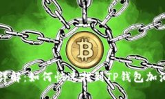 TP钱包加油站详解：如何快