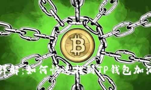 TP钱包加油站详解：如何快速找到TP钱包加油站及使用指南