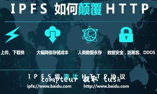  compteur 提取 tush