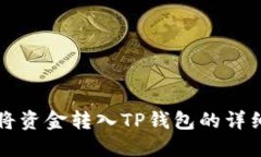 如何将资金转入TP钱包的详