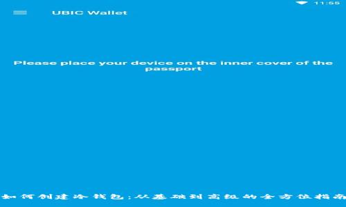 如何创建冷钱包：从基础到高级的全方位指南