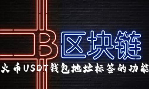 深入了解火币USDT钱包地址标签的功能与重要性