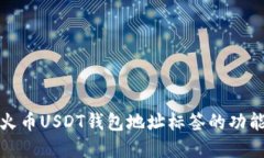 深入了解火币USDT钱包地址