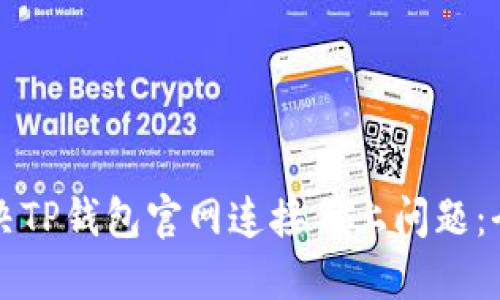 如何解决TP钱包官网连接不上问题：全面指南