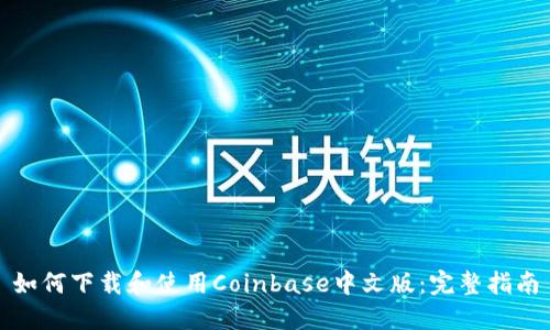 如何下载和使用Coinbase中文版：完整指南