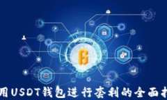 利用USDT钱包进行套利的全