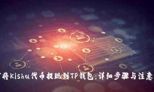 如何将Kishu代币提现到TP钱包：详细步骤与注意事项