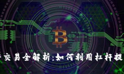 TP钱包杠杆交易全解析：如何利用杠杆提高投资效率