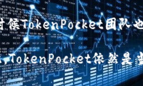 baiotiTokenPocket钱包的安全性与可靠性分析/baioti
TokenPocket, 钱包安全, 数字资产, 用户体验/guanjianci

在加密货币日益普及的今天，数字钱包的选择成为投资者和用户的一大关注焦点。其中，TokenPocket作为一款备受瞩目的多链钱包，吸引了大量用户的关注。但是，TokenPocket钱包是否可以信任呢？为了解答这一问题，我们将深入探讨TokenPocket的特点、安全性、用户评价等方面，并针对相关疑问进行详细分析。这篇文章的目标是帮助您全面了解TokenPocket钱包，并为您的决策提供参考。

TokenPocket钱包概述
TokenPocket是一款多链数字资产钱包，支持包括Ethereum、Bitcoin、EOS、Tron等多种主流区块链。这种支持多种链的能力，使得用户可以在同一个平台上管理不同的资产，提升了便捷性和安全性。TokenPocket不仅仅是一个钱包，还是一个DApp（去中心化应用）浏览器，它为用户提供了丰富的区块链应用体验，例如去中心化交易所、NFT市场等。

TokenPocket的安全性分析
谈到可信任性，安全性是首要考虑的因素。TokenPocket的钱包私钥由用户本地保存，这意味着用户完全掌控自己的数字资产。此外，TokenPocket还提供了多种安全防护机制，如冷存储和双重认证，进一步增强了用户资产的安全性。

然而，安全性并不仅仅体现在技术措施上，用户的安全意识同样至关重要。即便TokenPocket提供了多重安全防护，如果用户在使用过程中不谨慎，例如遭遇网络钓鱼或恶意链接，其资产依然会面临风险。因此，用户在使用TokenPocket钱包时，需具备一定的安全防范意识。

用户评价和反馈
在选择一种数字钱包时，用户的评价和反馈是重要的参考指标。通过对各大社区及论坛的调查，我们发现TokenPocket获得了相对积极的用户反馈。许多用户认为TokenPocket的界面友好，操作简单，尤其是对于新手用户来说，提供了非常方便的使用体验。

不过，任何产品都会有不足之处，TokenPocket也不例外。有些用户反映在频繁使用或进行复杂操作时，出现了卡顿现象；另外，因其是一款相对年轻的钱包，市场上的支持和更新可能不如一些传统的大型钱包品牌。因此，用户在选择的时候，可以根据自己的需求和使用习惯进行综合考虑。

TokenPocket的优势与不足
总的来说，TokenPocket钱包具备多个优势。首先，它支持多链资产，让用户可以更方便地管理各类数字资产；其次，TokenPocket具有DApp浏览器的功能，使得用户可以便捷地访问区块链应用，提升了尝试新应用的可能性；最后，钱包的去中心化特性意味着用户掌控私钥，提高了安全性。

然而，TokenPocket也面临一些不足。尽管其安全性较高，但仍需用户保持警惕，避免成为网络攻击的受害者。此外，作为相对年轻的产品，可能在某些功能和体验上不如成熟的钱包。用户在使用过程中，需自主权衡其优缺点，并适时跟随产品更新。

相关问题探讨

1. TokenPocket的用户体验如何？
TokenPocket钱包在用户体验方面经过细致打磨，旨在为用户提供友好的操作环境。然而，用户的主观体验差异将直接影响对其实际感受的评估。在简单的资产管理方面，TokenPocket提供了清晰的界面设计，使得用户能够快速找到所需功能。特别是在注册、收发币以及查看余额等基础功能上，TokenPocket都尽可能简化流程，使新手用户也能轻松上手。

但也有用户提出了一些改进建议。例如，在某些复杂交易频繁时，钱包界面会出现一定的延迟，影响体验。尤其是使用DApp时，经常遇到的卡顿问题，让一些用户感到沮丧。因此，TokenPocket在技术性能方面依然有提升空间，特别是在高负载情况下的响应时间。此外，提供更为详尽的使用教程和技术支持，也是用户体验的一个重要方面。

2. TokenPocket如何保证私钥安全？
TokenPocket的一大优势在于其在私钥管理上的高安全性。与一些集中化钱包不同，TokenPocket的私钥保存在用户的设备上，而不是集中存储在服务器上。这种管理方式有效地减少了黑客攻击的风险，从而提升了钱包的整体安全性。

私钥是用户访问和管理数字资产的唯一钥匙，保护私钥的安全就是保护自己的资产安全。TokenPocket采用了多重加密技术，将用户的私钥进行加密存储，确保在传输和存储过程中不被泄露。此外，TokenPocket还鼓励用户使用双因素身份验证（2FA）等安全措施，以降低因单一密码被破解而引发的风险。

3. TokenPocket的使用费用如何？
在考虑使用数字钱包时，费用问题常常是用户最为关心的。TokenPocket在这方面的透明度相对较高。对于用户在使用TokenPocket进行交易时，钱包本身是免费的，也没有隐形收费。但在进行链上交易时，需要支付相应的链上交易手续费，这一点与大多数数字钱包一致。

需要说明的是，不同区块链的手续费结构可能有所不同，用户在使用过程中需留意相关信息。此外，TokenPocket也会在界面上显示当前的手续费情况，以帮助用户及时了解并管理自己的成本。综上，TokenPocket在费用上的合理性和透明度，使其在用户中赢得了一定的信任。

4. TokenPocket的技术支持和社区建设情况如何？
在数字货币行业，良好的技术支持和活跃的社区是维系用户的重要因素。TokenPocket在这方面的表现也较为突出。其官方网站提供了详细的使用指南和常见问题解答，帮助用户解决遇到的问题。此外，TokenPocket还通过社交媒体、Telegram等平台与用户保持密切沟通，快速响应用户反馈和建议，并及时进行产品更新。

社区是TokenPocket得以不断成长和完善的重要生态。很多使用者愿意在社区中分享自己的经验和使用技巧，这不仅促进了用户间的互帮助，还有助于新手用户更快适应。在社区中，有时候TokenPocket团队也会针对用户的反馈进行合理化的建议或更改，从而增强用户的参与感和归属感。在此基础上，TokenPocket的一系列活动与互动也为品牌形象增添了不少分数。

综上所述，TokenPocket钱包在安全性、用户体验、费用透明度和技术支持方面，均展现出其潜力和优势。尽管在某些方面还有待改善，但其整体表现令许多用户信任并愿意继续使用。因此，TokenPocket依然是当前市场中值得关注的一款多链数字资产钱包。