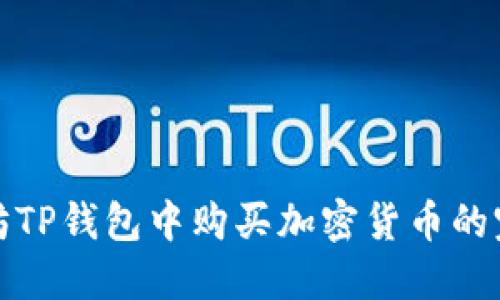 在以太坊TP钱包中购买加密货币的完整指南