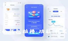 如何选择适合你的钱包插