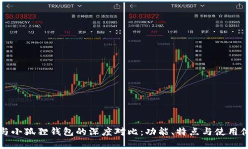 TP钱包与小狐狸钱包的深度对比：功能、特点与使用体验分析