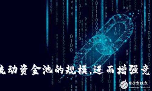 如何有效增加TP钱包的流动资金池
TP钱包, 流动资金池, 加密货币, 资金管理/guanjianci

引言
在现代金融市场中，流动资金池的管理尤为重要，尤其是在加密货币领域。TP钱包作为一个热门的加密货币钱包，也常常面临流动资金池不足的问题。这不仅影响用户的交易体验，还可能影响到资产的流动性和整体市场的活跃度。本文将深入探讨如何有效增加TP钱包的流动资金池，分析流动资金池的重要性，并讨论相关的策略和方法。

流动资金池的概念与重要性
流动资金池通常指的是在某一时点上，平台可供用户即时交易的资金总量。在TP钱包中，流动资金池的大小直接影响到用户的交易效率和资金的使用灵活性。
流动资金池的重要性体现在以下几个方面：
1. **提高交易效率**：充足的流动资金池可以确保用户在进行交易时，能够迅速完成买卖，不会出现因为流动性不足而导致交易延迟的情况。
2. **降低价格波动**：流动资金池较大的钱包能够吸引更多的用户进行交易，这样可以降低单笔交易对市场价格的影响，降低价格波动的风险。
3. **提升用户信任**：用户在选择钱包时，流动资金池的规模也是判断其安全性的重要指标。较大的流动资金池意味着该平台在市场中的影响力和信誉度较高。
4. **增加投资机会**：流动资金池的增加可以为更多的投资者提供参与机会，通过更多的交易引入新的用户，进一步促进资金的活跃流动。

分析TP钱包流动资金池不足的原因
理解流动资金池不足的原因对于解决这一问题至关重要。TP钱包流动资金池不足可能由多种因素导致，包括用户活跃度、市场需求、技术限制等。
1. **用户活跃度较低**：如果TP钱包的用户基数较小或者用户的活跃度不高，则流动资金池的交易产生的资金将会非常有限。没有足够的交易者参与，从而造成资金池的流动性不足。
2. **市场竞争激烈**：加密货币钱包市场竞争激烈，用户有诸多选择。在这种情况下，TP钱包可能会遇到留住用户的挑战。如果用户转向其他钱包进行交易，TP钱包的流动资金池自然也会受到影响。
3. **技术支持不足**：如果TP钱包在技术上无法支持高频交易或复杂的金融工具，将直接影响用户的交易意愿。缺乏良好的用户体验会导致流动资金池的缩小。
4. **缺乏有效的营销策略**：TP钱包如果没有有效的市场推广和用户教育策略，可能会导致潜在用户对其流动资金池不足及使用功能的误解，从而远离该平台。

增加TP钱包流动资金池的有效策略
为了解决TP钱包流动资金池不足的问题，可以采取以下几种有效策略：
1. **增强用户粘性**：通过制定有效的用户激励计划，增加用户在TP钱包的资金存放和交易频率。例如，可以通过提供高收益的储蓄产品，吸引用户将资金存入钱包。
2. **改善用户体验**：提升钱包的使用体验，包括界面设计、交易速度等，减少用户在使用过程中的抵触情绪，使得用户愿意在平台上交易和存储更多资产。
3. **开展市场推广活动**：通过社交媒体、在线社区等方式，加大对TP钱包的宣传，提高市场知名度，吸引新用户群体。并且，可以借助KOL和行业专家的影响力进行推广，吸引更多的用户关注。
4. **扩大产品线**：不断创新推出新的金融产品，如质押、借贷等，吸引不同需求的用户。这可以有效增加资金的流动性，使得用户愿意在TP钱包中操作更多的资金。

可能出现的相关问题及解决方案

问题一：如何吸引更多用户使用TP钱包？
吸引更多用户是增加流动资金池的关键之一。可以从以下几个方面入手：
1. **提供教育内容**：在网站和社区中发布有关加密货币的教育材料，帮助新用户了解如何安全使用TP钱包，提高他们的使用信心。
2. **丰富的奖励机制**：通过设置新用户注册奖励和推荐奖励，鼓励现有用户引导朋友加入，形成有效的传播链。
3. **参与社区活动**：积极参与加密货币相关的社区活动和线下会议，增加品牌曝光率，吸引新用户的关注。
4. **技术支持与更新**：提供对用户的持续技术支持，及时修复bug，确保用户在使用过程中的安全性和流畅性，增强用户的信任感。

问题二：TP钱包的流动性管理如何进行？
流动性管理对于TP钱包来说至关重要，可以通过以下方式实现：
1. **动态调整资金池策略**：根据市场需求和用户行为动态调整流动资金池的储备。例如在市场交易活跃期适当增加流动性供给。
2. **引入流动性提供者**：与其他交易所和流动性提供者合作，形成资金共享机制，确保TP钱包的流动性不受影响。
3. **使用智能合约**：利用智能合约来确保资金的自动管理和调度，根据实时行情浮动调整可用资金的数量，提高流动性使用效率。
4. **设置风控机制**：建立风险控制体系，监测市场波动和用户交易行为，及时采取措施防止流动资金池出现问题。

问题三：TP钱包与其他钱包相比的优势在哪里？
TP钱包在市场中有其独特的优势，这些优势可以用来吸引用户：
1. **用户友好的界面**：TP钱包设计直观、易于使用的新手阶段可以快速上手，进而增强用户的使用频率。
2. **多种资产支持**：TP钱包支持多种加密货币，为用户提供了选择空间，不必在不同钱包间反复切换。
3. **安全性高**：TP钱包采用了行业领先的安全措施，确保用户资产安全，这将有效增加用户的信任。
4. **社区支持**：TP钱包建立了强大的用户社区，活跃的用户互动和支持将使用户更愿意在此平台进行交易。

问题四：如何评估TP钱包的市场竞争力？
评估TP钱包的市场竞争力可以通过多个维度进行：
1. **用户基础分析**：观察TP钱包的用户增长率与留存率，从用户规模和活跃度衡量其市场竞争优势。
2. **产品性能评估**：评估TP钱包在交易速度、手续费、用户体验等方面的表现，比较竞争对手的优劣。
3. **技术创新**：跟踪TP钱包在技术上的创新与应用，是否具备领先的技术优势，有助于保持竞争力。
4. **市场反馈收集**：定期收集用户对TP钱包的反馈，包括需求、痛点及建议，以及时调整市场策略，保持竞争力。

总结
总之，流动资金池的管理是加密货币钱包运营成功与否的关键。TP钱包通过增强用户黏性、改善技术支持、多样化产品和积极的市场推广，可以有效提升流动资金池的规模，进而增强竞争力。希望本文提供的深入分析和相关问题能为TP钱包的运营带来积极影响，助力其在竞争激烈的市场环境中获得成功。