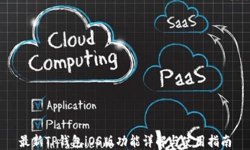 
最新TP钱包iOS版功能详解与使用指南