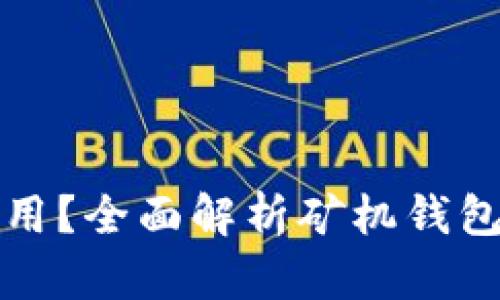 矿机钱包哪个好用？全面解析矿机钱包选择与使用指南