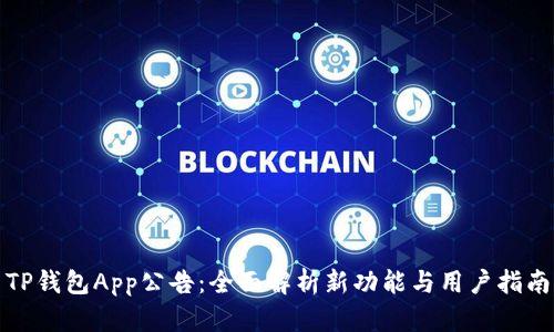 TP钱包App公告：全面解析新功能与用户指南