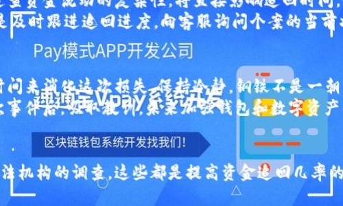    TP钱包被盗追回的几率大吗？ /  

 guanjici  TP钱包, 钱包被盗, 追回几率, 加密货币安全 / guanjici 

 一、引言 
 在数字货币日益普及的今天，TP钱包作为一种常见的加密货币钱包，因其便捷性和安全性受到广泛欢迎。然而，随着用户数量的增加，钱包被盗事件频繁发生，很多用户对钱包被盗后的追回措施以及追回几率产生了疑问。本篇文章将全面探讨TP钱包被盗的情况，分析追回的可能性，以及如何保护数字资产的安全。 

 二、TP钱包的基本概念 
 TP钱包是一个基于区块链技术的数字货币钱包，支持多种加密货币的存储和管理。它不仅提供了简单易用的界面，还支持用户快速交易和管理资产。用户可以通过私钥进行身份验证，从而实现对其加密货币的管理。虽然TP钱包具有高效的功能，但其安全性也颇受关注。 

 三、TP钱包被盗的主要原因 
 TP钱包被盗的原因主要包括以下几点： 
ul
li 1. 用户安全意识不足：很多用户没有设置强密码或未启用两步验证，导致钱包容易受到攻击。/li
li 2. 网络钓鱼：黑客通过伪造网站或邮件诱导用户输入钱包信息，获取账户控制权。/li
li 3. 恶意软件：用户设备中安装的恶意软件可以窃取用户的私钥或交易信息。/li
li 4. 交易所安全漏洞：如果用户的钱包和交易所账户相关联，交易所的安全漏洞可能导致资金被盗。/li
/ul

 四、TP钱包被盗后的追回措施 
 当发现TP钱包被盗后，用户应立即采取一系列措施进行挽回。首先，用户应立即停止任何进一步的转账或交易，以避免更多资金损失。其次，用户需尽快与TP钱包的客服团队联系，报告被盗事件并提供相关证据。 

 五、追回的几率分析 
 追回被盗资金的几率通常取决于多种因素： 
ul
li 1. 被盗资金的流动情况：若资金进入交易所并被提取，一般追查较为困难；/li
li 2. 监控系统的有效性：一些钱包或交易所拥有监控系统，能够追踪被盗交易，从而增加追回几率；/li
li 3. 合作程度：与执法部门的合作程度也会影响追回的可能性；/li
li 4. 证据的有效性：提供足够的交易凭证和账户信息可以提升追回几率。 /li
/ul

 六、如何提升TP钱包的安全性 
 为了降低TP钱包被盗的风险，用户应采取以下措施提升钱包的安全性： 
ul
li 1. 强化密码：设置复杂且不易被猜测的密码，定期更换密码。/li
li 2. 启用两步验证：启用两步验证以增加安全层级，即使密码被获取，黑客也难以登入。/li
li 3. 定期检查账户活动：定期查看账户历史交易，及时发现可疑活动。/li
li 4. 不随意点击链接：对于陌生的链接和邮件，要提高警惕，避免网络钓鱼。 /li
/ul

 七、可能相关问题分析 

 问题1：TP钱包被盗后能否追回所有资金？ 
 TP钱包被盗后，完全追回所有资金的几率取决于多个因素。在很多情况下，资金在被盗后可能被迅速转移到其他账户或者进行交易，导致追索变得极为复杂。即使用户能够及时报告被盗事件，某些情况下，因交易已经发送至链上，且无法撤回，造成用户损失。
 追回的成功率取决于被盗资金流转的路径，如果能快速发现资金流动以及及时向相关交易所报告，可能只追回部分资金。此外，拥有详细的账务记录和任何可能的证据，例如交易历史、账户信息和通信记录，能够大大提高追回的几率，执法机构也可能需要这些证据进行对话。如果交易发生在去中心化平台上，追回的可能性将更低，因为很多去中心化平台并不提供用户所需的完整支持。

 问题2：如何保护TP钱包不被盗？ 
 保护TP钱包的安全，需要用户采取多种措施：首先，用户应使用强密码，避免使用诸如“123456”、“password”之类容易猜测的密码。其次，启用两步验证（2FA）是非常必要的，这样即使密码被泄露，黑客仍然无法轻易登录账户。此外，定期更新密码和使用密码管理器可以有效提升安全性。 
 其次，用户应该避免在公共网络进行交易，黑客常常通过不安全的Wi-Fi网络进行数据窃取。使用虚拟专用网络（VPN）可以增加数据通道的安全性。还应关注所使用的设备安全，定期扫描并更新杀毒软件，确保没有恶意程序潜伏在设备中。此外，备份私钥并将其存储在离线位置以防止丢失，也能在设备损坏的情况下保障资产安全。 

 问题3：TP钱包被盗后需要多长时间能追回？ 
 TP钱包被盗后追回资金的时间没有固定的标准，因为这受到多种因素的影响。首先，如果用户立即采取行动，例如迅速联系支持团队并报警，可能会加快追回速度。其次，追查资金流动的复杂性，将直接影响追回时间。假如盗窃资金立即被转移或兑换，那么追索时间将会大幅增加。然而，若用户的资金未经过多次交易且流向明确，则可能更快地找回金额。 
 此外，涉及的法律程序和所需的信息交换也是讨论追回时间的关键因素。与执法机构所需的沟通及调查响应时间，如果调查过程中出现问题，也可能导致延误。好的做法是及时跟进追回进度，向客服询问个案的当前状态。 

 问题4：TP钱包被盗后的心理应对 
 TP钱包被盗带来的不仅是经济损失，心理上的冲击不可小觑。很多用户可能会经历愤怒、焦虑、恐惧等情绪。对此，用户应该认识到这种情绪是正常反应，应该给自己一些时间来消化这次损失，保持冷静，钢铁不是一朝一夕磨砺成的，复盘失误，寻找改善的空间。在此基础上，可以考虑寻求专业的心理辅导，获得情感支持。
 此外，转移注意力、关注其他事务，避免过于沉溺于因损失而产生的负面情绪。与朋友或家人分享经历，获得他人的解决方案或建议，也可以帮助自己理清思路。经历完这次事件后，吸取教训，未来加强钱包和数字资产的安全性，以免再次出现类似的情况。 

 八、结论 
 TP钱包的安全问题是每位用户都必须重视的，及时了解安全风险及防范措施，能有效降低被盗风险。当遭遇盗窃事件后，快速行动联系支持团队，收集证据，并积极配合执法机构的调查，这些都是提高资金追回几率的重要因素。不可忽视的是，用户的安全意识和教育至关重要，通过不断提升自己的安全防护技能，才能在加密货币的世界中放心平安地交易。 