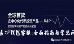 如何联系TP钱包客服：全面