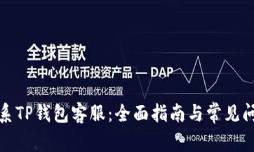如何联系TP钱包客服：全面指南与常见问题解答