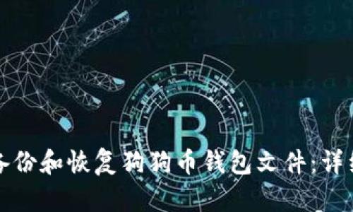 如何备份和恢复狗狗币钱包文件：详细指南