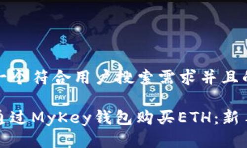 思考一个符合用户搜索需求并且的优质

如何通过MyKey钱包购买ETH：新手指南