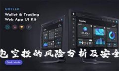 tp钱包空投的风险分析及安