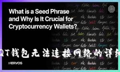 解决QT钱包无法连接网络的详细指南