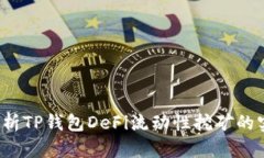  全面解析TP钱包DeFi流动性