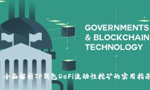  全面解析TP钱包DeFi流动性挖矿的实用指南