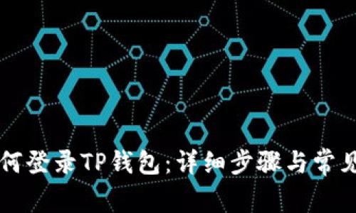 新手机如何登录TP钱包：详细步骤与常见问题解析