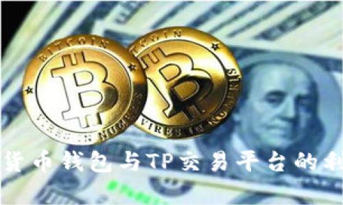 全面解析货币钱包与TP交易平台的利弊与应用