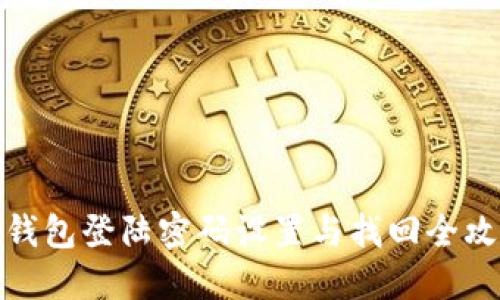 TP钱包登陆密码设置与找回全攻略