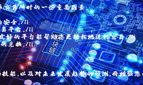   如何下载与使用零币(ZEC)钱包：终极指南 / 
 guanjianci 零币钱包, ZEC下载, 数字货币钱包, 零币使用指南 /guanjianci 

什么是零币(ZEC)？
零币(Zcash)是一种开源的数字货币，旨在提供更高程度的隐私保护和安全性。与比特币不同，零币采用了一种称为零知识证明的技术，允许交易双方在不披露任何信息的情况下进行交易。这意味着用户的交易细节不会被记录在公共账本上，从而保护用户的隐私。
零币自2016年推出以来，迅速吸引了广大加密货币用户的关注。用户可以在各种场合使用零币，例如在线购物、捐赠或投资。由于其隐私保护功能，零币被认为是许多用户首选的数字货币之一。

下载零币钱包的步骤
为了安全地存储与管理您的零币资产，下载一个可靠的零币钱包是非常重要的。下面是下载零币钱包的详细步骤。

h4步骤一：选择钱包类型/h4
在您开始下载之前，您需要选择合适的零币钱包类型。零币钱包主要分为三类：
ul
    listrong桌面钱包：/strong如ZecWallet、Zcash Desktop Wallet，这些钱包提供更强的安全性和功能，适合长期持有和管理大额资产。/li
    listrong移动钱包：/strong如ZecWallet Lite，这类钱包方便随时随地进行小额交易，适合日常购物和交易。/li
    listrong在线钱包：/strong某些平台提供零币在线钱包，用户可以通过浏览器访问，但安全性较低。/li
/ul

h4步骤二：访问官方网站/h4
确保您只从零币的官方网站或信誉良好的渠道下载钱包软件。例如，您可以访问Zcash的官方网站，找到对应操作系统（Windows、macOS、Linux）的客户端下载链接。

h4步骤三：下载并安装/h4
点击下载链接后，文件将被下载到您的计算机。找到下载的文件并按照屏幕上的指示进行安装。安装完成后，打开钱包应用程序。

h4步骤四：创建新钱包/h4
打开应用后，您需要创建一个新钱包。系统会要求您设置密码，并为您的钱包生成助记词。请务必妥善保管您的助记词，它是您恢复钱包的一种方式，如果遗失，将无法找回资金。

如何使用零币钱包进行交易
一旦您成功下载并创建了零币钱包，接下来就可以开始进行交易。以下是使用零币钱包进行交易的基本步骤：

h4步骤一：获取零币地址/h4
在进行交易之前，您需要获取自己的零币地址。进入钱包后，您可以找到您的接收地址，这是一串字母数字组合的字符串。将此地址分享给需要向您发送零币的人。

h4步骤二：接收零币/h4
其他用户可以通过您的零币地址向您发送零币，交易一旦确认，零币将转入您的钱包账户。您也可以通过扫描二维码的方式进行接收。

h4步骤三：发送零币/h4
如果您想向其他人发送零币，进入钱包的发送界面，输入接收者的地址、发送数量，确保信息准确无误，点击发送。如果余额足够，交易将会被处理。

h4步骤四：关注交易状态/h4
每笔交易都会被记录在区块链上，您可以通过区块链浏览器实时查看您的交易状态，包括是否已确认和交易详细信息。

使用零币钱包的安全性
数字货币的安全性至关重要，下面是一些确保您零币钱包安全的基本措施：

h41. 使用强密码/h4
在创建钱包时，确保使用一个强密码。密码应包含大小写字母、数字和特殊字符，并且长度应在12个字符以上。长且复杂的密码更不容易被猜解。

h42. 备份助记词/h4
在创建钱包时，系统会提供一个助记词，这是恢复钱包的唯一方法。请将这组助记词写下来，并保存在安全的位置，不要随意公开或泄露。

h43. 定期更新钱包软件/h4
确保定期检查钱包是否有更新，以确保您使用的是最新版本，最新版本通常会修复已知的安全漏洞。

h44. 注意网络安全/h4
确保在安全的网络环境下使用钱包，避免在公共Wi-Fi环境下进行交易，可能会遭遇网络攻击或数据窃取。

常见问题解答

1. 零币和比特币有什么区别？
零币(Zcash)与比特币(Bitcoin)之间有多种不同之处，但最显著的差异在于隐私保护。比特币的交易是完全透明的，每个人都可以查看到交易的细节。相反，零币通过使用零知识证明技术，用户的交易信息在区块链上将不会被直接公开，只有交易双方才能确认交易。
此外，在协议方面，零币使用了更复杂的密码学技术，这使得它能够提供更高程度的隐私性。相较于比特币，零币的交易处理时间稍慢，但其隐私特性使其在一定人群中备受青睐。
总结来说，零币是希望在保护隐私的同时参与加密货币交易的用户的理想选择，而比特币更适合作为一种资产存储和价值转移工具。

2. 使用零币钱包时遇到问题该怎么办？
在使用零币钱包的过程中，用户可能会遇到各种技术问题，常见的问题包括无法登录、交易未确认、余额错误等。遇到这些问题时，首先要冷静分析情况，并尝试以下解决方案：
ul
    listrong检查网络连接：/strong确保您的设备连接到稳定的网络，很多时候，问题的出现是由于网络不稳定造成的。/li
    listrong重启应用程序：/strong尝试完全关闭并重新启动钱包应用，这样有时可以解决软件的暂时故障。/li
    listrong查阅官方支持文档：/strong许多常见问题都有详细的解答，访问官方支持网站或者社区能够获得帮助。/li
    listrong联系技术支持：/strong如果问题仍然存在，可以尝试联系钱包的技术支持，提供详细信息，并请求帮助解决问题。/li
/ul
通过这些方式，希望能够帮助您更顺利地处理各种可能出现的使用问题。

3. 零币的未来发展趋势如何？
零币作为数字货币市场中的一员，其未来的发展趋势与多个因素密切相关。首先，隐私保护在金融交易中的重要性将不断增加，尤其是在数据泄露和个人隐私意识提升的背景下，零币的隐私功能将吸引更多用户关注。
其次，随着区块链技术的不断发展，零币也可能会不断改进其技术架构，以提高交易速度并降低成本。同时，越来越多的平台和商家接受零币作为支付手段，这将进一步推动零币的普及。
另外，监管政策的发展也将在一定程度上影响零币的发展。各国对数字货币的监管措施愈发趋于严格，如何在合规的情况下实施隐私保护将成为零币及其开发团队面临的重要挑战。

4. 如何选择合适的零币交易所？
选择一个合适的零币交易所对您的投资至关重要，安全可靠的交易所能够确保您的资金安全。以下是选择零币交易所时的一些重要因素：
ul
    listrong安全性：/strong交易所应具备良好的安全记录，采用多重签名、冷存储等技术来保障用户资产的安全。/li
    listrong交易费用：/strong不同交易所的交易费用差异很大，了解费用结构可以帮助用户选择合适的交易平台。/li
    listrong用户体验：/strong交易所的界面设计、功能布局等都会影响用户体验，选择一个操作简便、界面友好的平台能帮助您更轻松地进行交易。/li
    listrong支持的支付方式：/strong选择支持多种支付方式的交易所，可以让您更方便地进行法币与零币的兑换。/li
/ul
综合这些因素，做出一个明智的选择是确保安全交易与良好体验的关键。 

通过本文的详细介绍，希望能帮助您全面了解零币钱包的下载、使用及其相关知识。同时，掌握解决常见问题的技能，以及对未来发展趋势的预测，将增强您的决策和投资水平。无论是初学者还是有经验的用户，以上信息应能为您在使用零币的过程中提供重要支持。