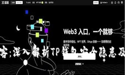 TP钱包黑客：深入解析TP钱包安全隐患及防范措施