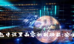 如何在TP钱包中设置面容识