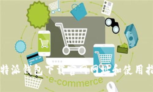 比特派钱包下载官网网址和使用指南