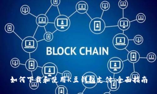 如何下载和使用K豆钱包支付：全面指南