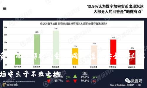 jiaotiTP钱包交易记录里的币在哪里？全面解析与使用指南/jiaoti
TP钱包, 交易记录, 加密货币, 钱包使用/guanjianci

在数字货币交易的世界里，钱包的使用是每个投资者都需要掌握的一项基本技能，其中TP钱包作为一种常见的数字资产管理工具，受到许多用户的青睐。然而，对于新手用户而言，了解TP钱包的交易记录及如何查询和管理里面的币是一个重要的环节。在本文中，我们将深入探讨TP钱包的功能，以及如何查看交易记录、币的去向和相关的常见问题。

TP钱包是什么？
TP钱包是一款多功能的加密货币钱包，支持多种数字资产的存储和交易。其界面友好，易于使用，适合各类用户，尤其是希望安全管理其加密资产的投资者。TP钱包提供的功能包括资产管理、实时交易、价格提醒、市场行情分析等。通过这个钱包，用户可以更直观地管理自己的数字资产，确保每一笔交易都能被透明地记录和追踪。

如何查看TP钱包的交易记录？
在TP钱包中查看交易记录的步骤非常简单。打开TP钱包应用后，进入“资产”页面，您将看到所有持有的数字资产及其当前状态。在资产页面，您可以找到每种货币的详细信息，通过点击对应的币种，可以进入该币种的详细页面。在详细页面中，有一个“交易记录”选项。点击后，您将看到所有与该币种相关的交易记录，包括时间、金额、交易状态等信息。

在查看交易记录时，用户可以通过不同的时间范围来筛选交易。例如，您可以选择查看当天、过去一周或一个月内的记录。此外，记录中还会显示交易的详细信息，例如发送和接收地址，这对于验证交易的真实性非常重要。

TP钱包里的币去向在哪里？
在TP钱包中，用户的加密资产实际上保存在区块链上，而钱包只是管理这些资产的一种工具。当您在TP钱包中进行交易时，交易的实际过程通过区块链技术实现。一旦交易完成，币的去向可以通过区块链浏览器查找到，用户需要进入相应的区块链浏览器，输入您的交易哈希（TXID），便可以迅速找到交易的状态及币的去向。

例如，如果您发送了ETH，那您可以通过以太坊的区块链浏览器（如Etherscan）来查询。只需输入您的交易哈希，您将能看到包括发送方、接收方的地址及交易的确认状态等信息。这些信息会为用户提供关于币的去向和任何pending状态的实时反馈。

可能存在的交易问题及其解决方案
在使用TP钱包进行交易时，用户可能会遇到各种问题。主要包括转账未确认、交易失败、币显示错误等情况。针对这些问题，我们提供一些常见问题及解决方案。

交易未确认怎么办？
有时在TP钱包中进行交易时，您的搜索可能会出现“未确认”的状态。这可能是因为网络拥堵或矿工费设置过低导致的。在这种情况下，您可以通过以下方式来解决：
1. **确认矿工费设置**：在交易确认界面中，通常会有关于矿工费用的提示。确保您设置的矿工费用足够高，以提高交易被确认的概率。在网络繁忙时，矿工费用会波动，这时可以通过查看当前市场矿工费用作出调整。
2. **查看网络状态**：有时，区块链网络会由于超高的交易量导致确认速度慢。您可以进入区块链浏览器查看网络状态，等待高峰期过去后，再次检查交易的确认状态。如果确认时间过长，可以尝试重发交易，并调整矿工费用。
3. **联系客服**：如果您的交易在较长时间后仍然未确认，可以联系TP钱包的客服支持。他们可以为您提供更详细的帮助和支持。

交易失败的原因是什么？
交易失败是另一个常见的问题，可能由以下几种原因导致：
1. **地址输入错误**：在进行转账时，确保将接收方的地址输入正确。地址错误可能导致交易失败或错误发送。
2. **余额不足**：确保您的钱包中有足够的余额来覆盖您要发送的金额及相应的交易费用。如果余额不足，交易也会失败。
3. **网络问题**：有时网络连接不稳定会导致交易信息未能成功提交。请确保您的网络连接正常，再试一次。

币显示错误应该如何处理？
如果您发现TP钱包中的余额显示错误，请尝试以下几种解决方法：
1. **刷新页面**：有时数据未能及时更新，清空缓存或重新加载钱包页面可能有效。
2. **查看区块链信息**：通过区块链浏览器检查您的地址是否有资产余额。如果在区块链上显示正确而在钱包中不正常，可能是应用故障。
3. **寻求技术支持**：如果问题依旧存在，请联系TP钱包的客服，反馈您的情况并获取技术支持。

如何安全使用TP钱包？
安全使用TP钱包至关重要，以下是一些安全使用TP钱包的最佳实践：
1. **备份助记词**：创建钱包时生成的助记词是恢复钱包的唯一凭证。务必将其保存在安全的地方。
2. **保持软件更新**：确保您使用的TP钱包版本是最新的。软件更新通常包含安全修复和新功能。
3. **启用双重验证**：如有可能，启用双重身份验证以增强账户的安全性。
4. **注意钓鱼攻击**：请务必确认您使用的是TP钱包的官方网站和官方应用程序。避免点击未知链接或下载不明来源的软件。

总结
TP钱包作为一种流行的加密货币钱包，能够为用户提供便捷的资产管理服务。了解如何查看交易记录、资产去向以及常见问题的处理方法，对于每个投资者而言都非常重要。同时，遵循安全建议，能有效保护您的数字资产安全。希望本文对您理解TP钱包及其交易功能有所帮助，让您在加密资产的投资旅程中，能够更加顺利与安全。

数字货币市场瞬息万变，投资者在使用TP钱包时要保持冷静，及时处理各种问题，并且持续提升自己的数字货币知识，确保在这个充满机遇与挑战的市场中立于不败之地。