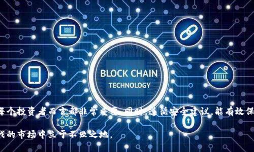 jiaotiTP钱包交易记录里的币在哪里？全面解析与使用指南/jiaoti
TP钱包, 交易记录, 加密货币, 钱包使用/guanjianci

在数字货币交易的世界里，钱包的使用是每个投资者都需要掌握的一项基本技能，其中TP钱包作为一种常见的数字资产管理工具，受到许多用户的青睐。然而，对于新手用户而言，了解TP钱包的交易记录及如何查询和管理里面的币是一个重要的环节。在本文中，我们将深入探讨TP钱包的功能，以及如何查看交易记录、币的去向和相关的常见问题。

TP钱包是什么？
TP钱包是一款多功能的加密货币钱包，支持多种数字资产的存储和交易。其界面友好，易于使用，适合各类用户，尤其是希望安全管理其加密资产的投资者。TP钱包提供的功能包括资产管理、实时交易、价格提醒、市场行情分析等。通过这个钱包，用户可以更直观地管理自己的数字资产，确保每一笔交易都能被透明地记录和追踪。

如何查看TP钱包的交易记录？
在TP钱包中查看交易记录的步骤非常简单。打开TP钱包应用后，进入“资产”页面，您将看到所有持有的数字资产及其当前状态。在资产页面，您可以找到每种货币的详细信息，通过点击对应的币种，可以进入该币种的详细页面。在详细页面中，有一个“交易记录”选项。点击后，您将看到所有与该币种相关的交易记录，包括时间、金额、交易状态等信息。

在查看交易记录时，用户可以通过不同的时间范围来筛选交易。例如，您可以选择查看当天、过去一周或一个月内的记录。此外，记录中还会显示交易的详细信息，例如发送和接收地址，这对于验证交易的真实性非常重要。

TP钱包里的币去向在哪里？
在TP钱包中，用户的加密资产实际上保存在区块链上，而钱包只是管理这些资产的一种工具。当您在TP钱包中进行交易时，交易的实际过程通过区块链技术实现。一旦交易完成，币的去向可以通过区块链浏览器查找到，用户需要进入相应的区块链浏览器，输入您的交易哈希（TXID），便可以迅速找到交易的状态及币的去向。

例如，如果您发送了ETH，那您可以通过以太坊的区块链浏览器（如Etherscan）来查询。只需输入您的交易哈希，您将能看到包括发送方、接收方的地址及交易的确认状态等信息。这些信息会为用户提供关于币的去向和任何pending状态的实时反馈。

可能存在的交易问题及其解决方案
在使用TP钱包进行交易时，用户可能会遇到各种问题。主要包括转账未确认、交易失败、币显示错误等情况。针对这些问题，我们提供一些常见问题及解决方案。

交易未确认怎么办？
有时在TP钱包中进行交易时，您的搜索可能会出现“未确认”的状态。这可能是因为网络拥堵或矿工费设置过低导致的。在这种情况下，您可以通过以下方式来解决：
1. **确认矿工费设置**：在交易确认界面中，通常会有关于矿工费用的提示。确保您设置的矿工费用足够高，以提高交易被确认的概率。在网络繁忙时，矿工费用会波动，这时可以通过查看当前市场矿工费用作出调整。
2. **查看网络状态**：有时，区块链网络会由于超高的交易量导致确认速度慢。您可以进入区块链浏览器查看网络状态，等待高峰期过去后，再次检查交易的确认状态。如果确认时间过长，可以尝试重发交易，并调整矿工费用。
3. **联系客服**：如果您的交易在较长时间后仍然未确认，可以联系TP钱包的客服支持。他们可以为您提供更详细的帮助和支持。

交易失败的原因是什么？
交易失败是另一个常见的问题，可能由以下几种原因导致：
1. **地址输入错误**：在进行转账时，确保将接收方的地址输入正确。地址错误可能导致交易失败或错误发送。
2. **余额不足**：确保您的钱包中有足够的余额来覆盖您要发送的金额及相应的交易费用。如果余额不足，交易也会失败。
3. **网络问题**：有时网络连接不稳定会导致交易信息未能成功提交。请确保您的网络连接正常，再试一次。

币显示错误应该如何处理？
如果您发现TP钱包中的余额显示错误，请尝试以下几种解决方法：
1. **刷新页面**：有时数据未能及时更新，清空缓存或重新加载钱包页面可能有效。
2. **查看区块链信息**：通过区块链浏览器检查您的地址是否有资产余额。如果在区块链上显示正确而在钱包中不正常，可能是应用故障。
3. **寻求技术支持**：如果问题依旧存在，请联系TP钱包的客服，反馈您的情况并获取技术支持。

如何安全使用TP钱包？
安全使用TP钱包至关重要，以下是一些安全使用TP钱包的最佳实践：
1. **备份助记词**：创建钱包时生成的助记词是恢复钱包的唯一凭证。务必将其保存在安全的地方。
2. **保持软件更新**：确保您使用的TP钱包版本是最新的。软件更新通常包含安全修复和新功能。
3. **启用双重验证**：如有可能，启用双重身份验证以增强账户的安全性。
4. **注意钓鱼攻击**：请务必确认您使用的是TP钱包的官方网站和官方应用程序。避免点击未知链接或下载不明来源的软件。

总结
TP钱包作为一种流行的加密货币钱包，能够为用户提供便捷的资产管理服务。了解如何查看交易记录、资产去向以及常见问题的处理方法，对于每个投资者而言都非常重要。同时，遵循安全建议，能有效保护您的数字资产安全。希望本文对您理解TP钱包及其交易功能有所帮助，让您在加密资产的投资旅程中，能够更加顺利与安全。

数字货币市场瞬息万变，投资者在使用TP钱包时要保持冷静，及时处理各种问题，并且持续提升自己的数字货币知识，确保在这个充满机遇与挑战的市场中立于不败之地。