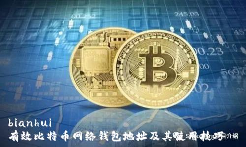   
bianhui  
有效比特币网络钱包地址及其使用技巧  
