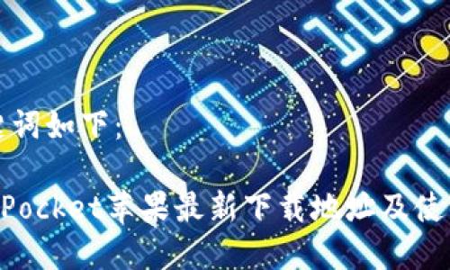 和关键词如下：

TokenPocket苹果最新下载地址及使用指南