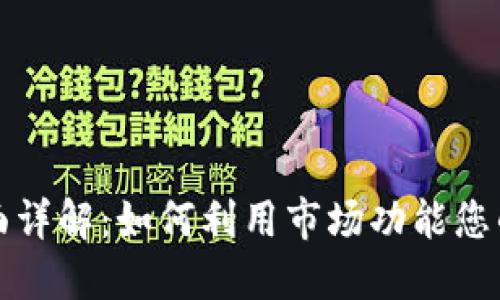TP钱包市场界面详解：如何利用市场功能您的数字资产管理