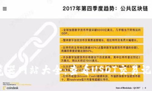 USDT区块浏览器网站大全：查看USDT交易记录与区块详情